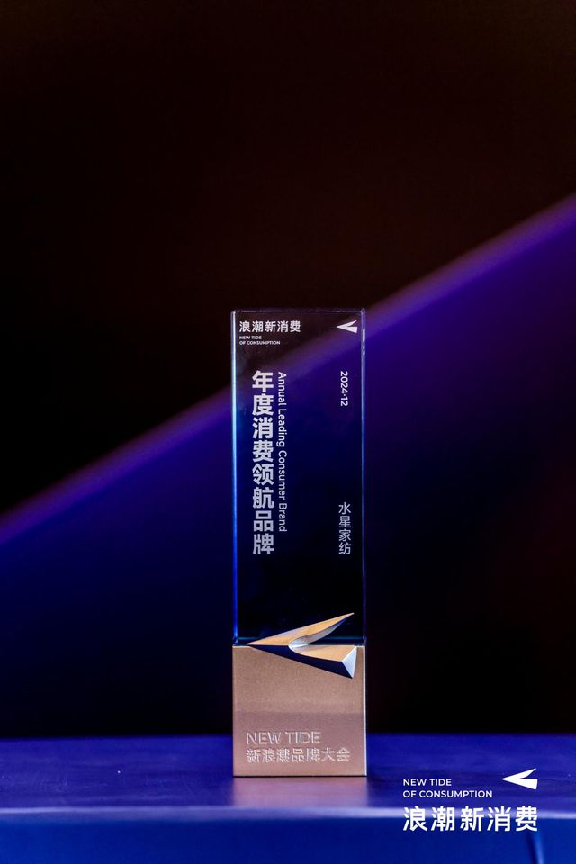 浪潮2024年度消费领航品牌”九游会j9登陆水星家纺荣膺“新(图1)